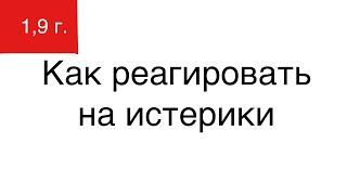 Как реагировать на детские истерики