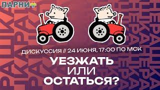 Уезжать или остаться?