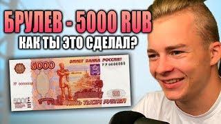 ЧЕЛЛЕНДЖ НА 5000 РУБЛЕЙ ДЛЯ Brulyov Play - GTA SAMP