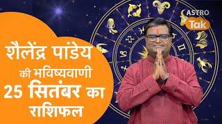 Today Rashifal: 25 September 2024 | शैलेंद्र पांडेय की भविष्यवाणी |Shailendra Pandey |Daily Rashifal