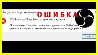 если вы используете кодировщик NVENC Ошибка OBS⁉