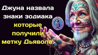 Джуна назвала знаки зодиака которые получили метку Дьявола