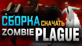 Official [Сборка 2011]: original "ZOMBIE PLAGUE" CS 16