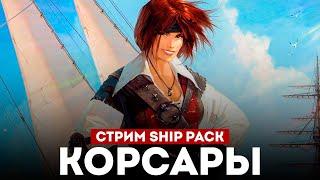 КОРСАРЫ ШИП-ПАК - Большое Обновление l Corsairs Ship Pack v2.4.6 #6