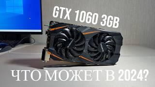 ЧТО МОЖЕТ GTX 1060 3Gb в 2024 году?