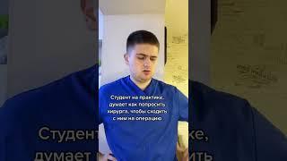 Студент медик на практике