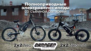 Полноприводный электровелосипед и электрофэтбайк Charger 2x2 Neo