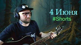 #shorts ПЕСНИ ПОД ГИТАРУ | ОБЩЕНИЕ С ЧАТОМ | РУССКИЙ РОК  (4.6.25)