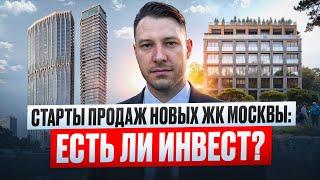 Старты продаж новых ЖК Москвы: Есть ли инвест?