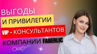 ВЫГОДЫ И ПРИВИЛЕГИИ ВИП-КОНСУЛЬТАНТОВ FABERLIC