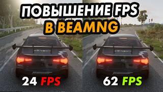 Топ 5 способов повысить FPS в BeamNG Drive на слабом ПК!