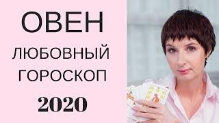 Овен Любовный гороскоп 2020. Любовь на пороге + ПОДАРОК талисман на Любовь