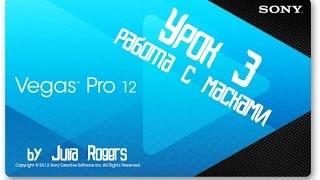 Sony Vegas Pro 12 (урок 3: работа с масками)