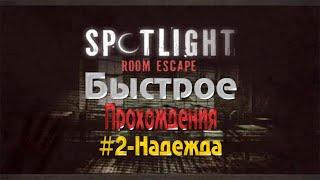 Быстрое прохождения - Spotlight room escape: #2-Надежда