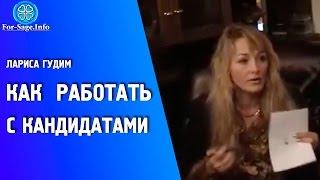 Работа с кандидатами в млм  Лариса Гудим