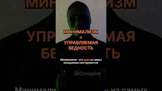 МИНИМАЛИЗМ = УПРАВЛЯЕМАЯ БЕДНОСТЬ 🫡    #психология #развитие #мотивациянауспех #факты