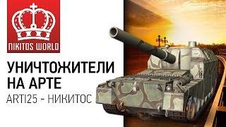 Уничтожители на арте | Arti25 + Никитос | Worldoftanks