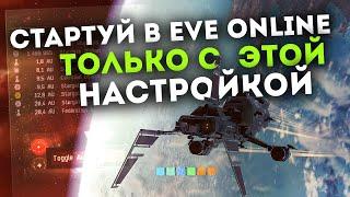 ПРОСТАЯ настройка EvE Online, которая изменит твой СТАРТ