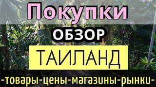 ПОКУПКИ в ТАИЛАНДЕ. Что привезти из ПАТТАЙИ. Обзор: товаров, цены/рынки/магазины 2024/ Как добраться