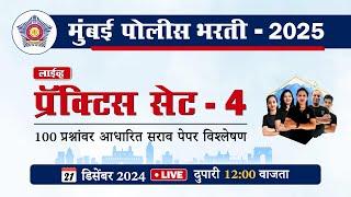 मुंबई पोलीस भरती 2025 || प्रॅक्टिस पेपर सेट - 4 || Mumbai Police Bharti 2025