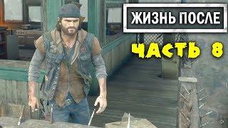 Зачистили лагерь Бандитов DAYS GONE Летсплей [ЖИЗНЬ ПОСЛЕ] Прохождение #8 DG (PS4 Pro)