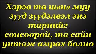 Хэрэв та шөнө муу зүүд зүүдэлвэл энэ тарнийг сонсоорой, та сайн унтаж амрах болно