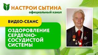 Видео-сеанс оздоровление сердца и всей сердечно сосудистой системы - настрой Сытина