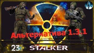 STALKER АЛЬТЕРНАТИВА 1.3.1 - 23: Апгрейд экзоскелета , С Гордоном в Лиманск , Арты для Монолита