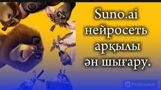 Suno.ai нейросеть арқылы ән шығару