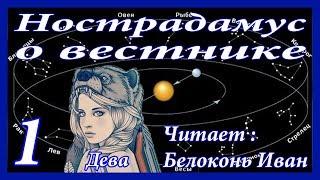 Пророчества Нострадамуса о вестнике / Второе пришествие Исы / МАГДИ / ( часть 1 )