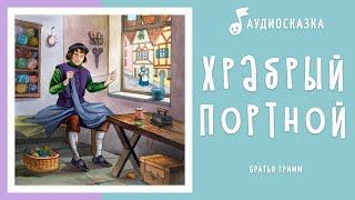 Храбрый портной | Аудиосказка | Сказки на ночь