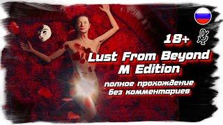 Lust from Beyond: M Edition полное прохождение на русском (без комментариев)