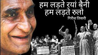 Girish Tiwari|Girda| गिरीश तिवारी।गिर्दा। हम लड़ते रयां बैनी|उत्तराखंड आंदोलन गीत|Girda Poem।struggle