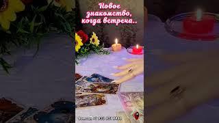 НОВОЕ ЗНАКОМСТВОКОГДА ВСТРЕЧА#таро #отношения #егочувства #суженый #будущиймуж #мужчинанапороге