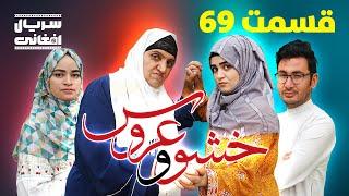 سریال خشو و عروس | قسمت شصت و نهم - Mother in Law & The Bride | Episode 69