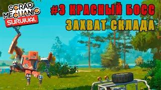 БОЛЬШОЙ КРАСНЫЙ РОБОТ БОСС ! - ЗАХВАТЫВАЕМ СКЛАД НА 4 ЭТАЖА ( Scrap Mechanic Survival # 3 )