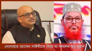 দেলোয়ার হোসেন সাঈদীকে নিয়ে যা বললেন ডাঃ মুরাদ 24Nov.21| Murad Hassan | Delwar Hossain Sayeedi