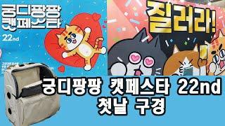 궁디팡팡 캣페스타 첫날 (2022.9.23~9.26)일산킨텍스/구루구루가방샀어요