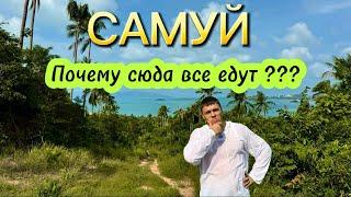 Самуи 2024. Почему сюда все едут? Таиланд. Пляжи Bo Phut  и Maenam beach. Природа острова Самуи.