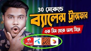 সিম থেকে সিমে ব্যালেন্স ট্রান্সফার করার উপায়  ||