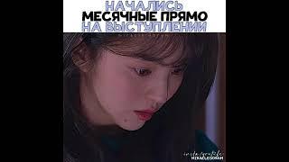Начались месячные прямо на выступлении || МОМЕНТ ИЗ ДОРАМЫ