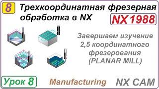 Трехкоординатная фрезерная обработка в NX. Урок 8. Подводим итоги по разделу mill planar.