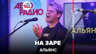 Альянс - На Заре (LIVE @ Авторадио)