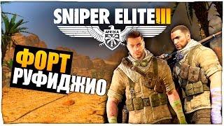 Кооператив Sniper Elite 3 — [#4] —Форт Руфиджио