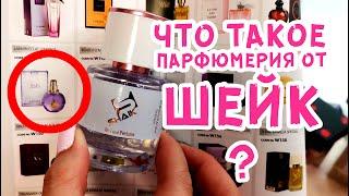 Что такое парфюмерия от ШЕЙК? Обзор SHAIK perfum!