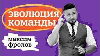 ЭВОЛЮЦИЯ КОМАНДЫ. МАКСИМ ФРОЛОВ.