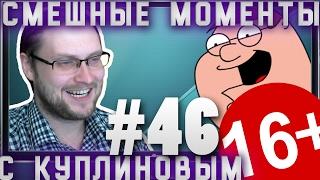 СМЕШНЫЕ МОМЕНТЫ С КУПЛИНОВЫМ #46 - ПСИХИКЕ ТРЫНДЕЦ !