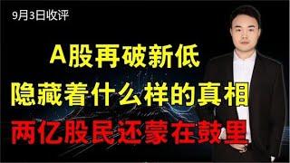 A股再破新低，隐藏着什么样的真相，两亿股民还蒙在鼓里