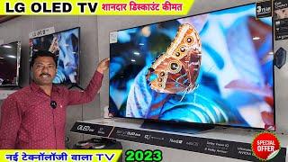 LG Oled TV  फुल रेंज कीमत फीचर्स  Best TV 2023 | 55 Inch TV | Nano Cell UHD TV | 4K TV | LG TV !!