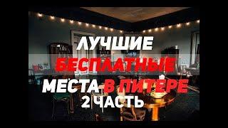 БЕСПЛАТНЫЕ Места в СПб для туриста санкт петербург ЧАСТЬ 2